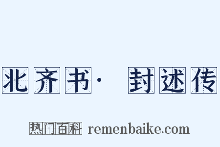 北齐书·封述传是什么意思的图片